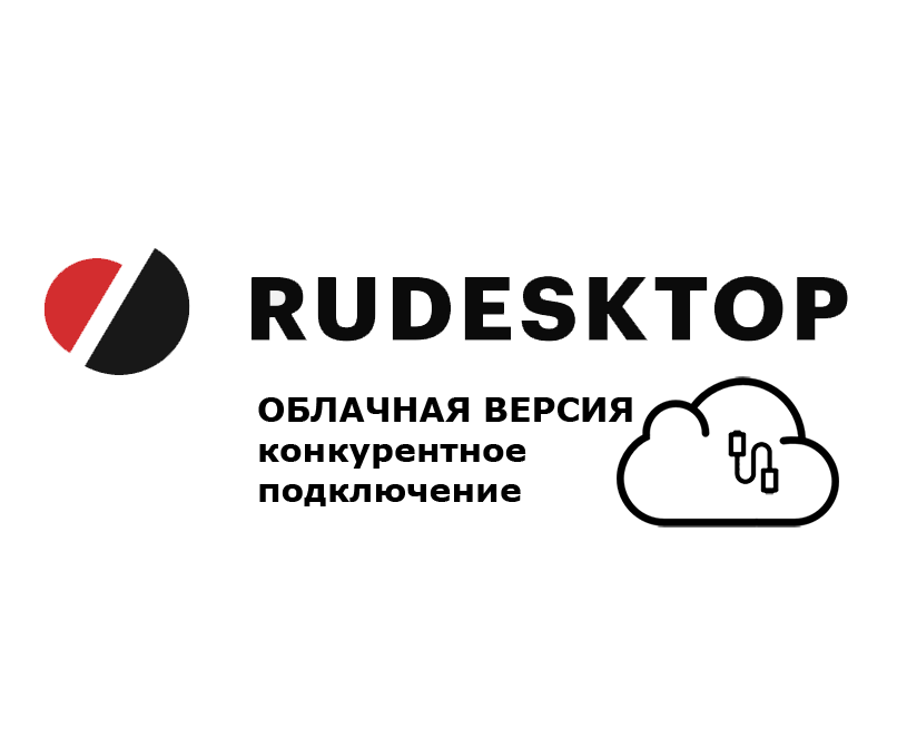RuDesktop Облачная версия — годовая (12 месяцев) лицензия для удалённого доступа к ПК