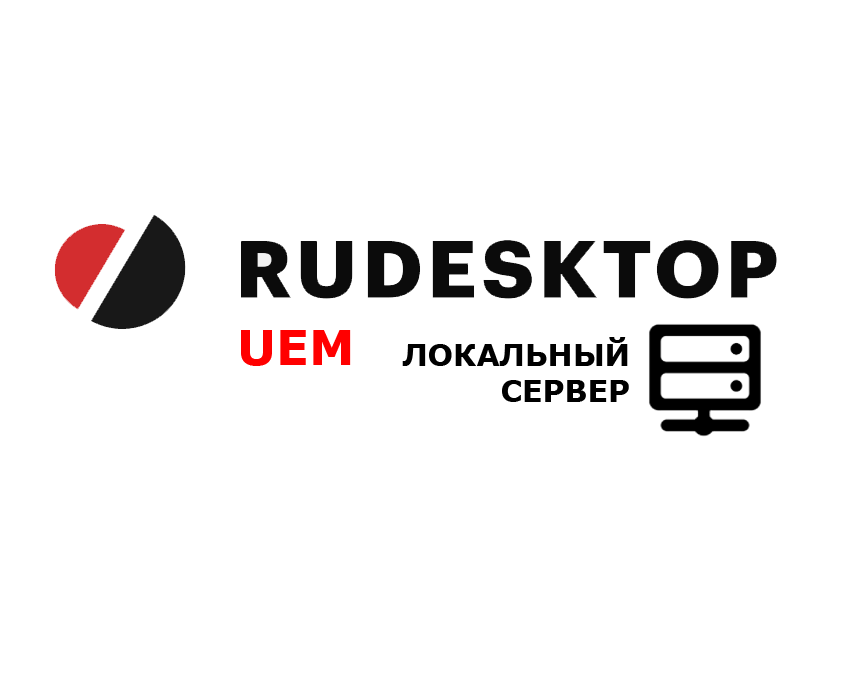 Rudesktop UEM, управление конфигурациями, сервер, 12 мес.